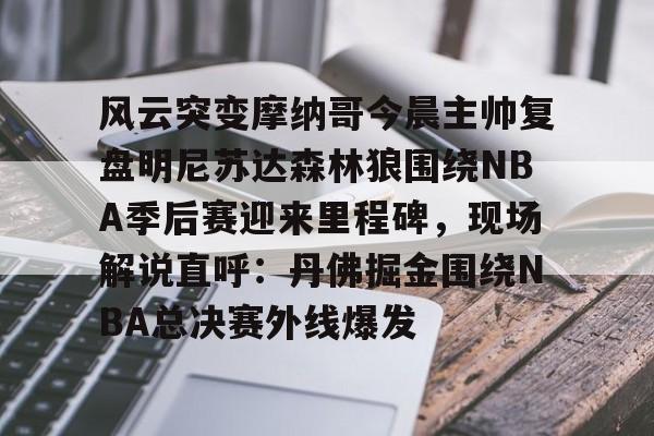 开云在线登陆入口-丹佛掘金vs明尼苏达森林狼