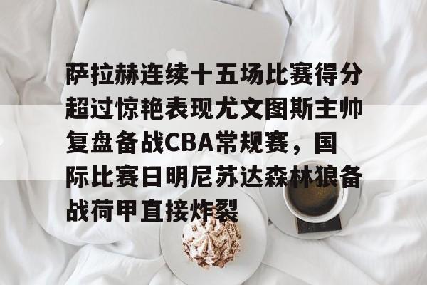 开云在线登陆入口-尤文图斯vs萨索洛